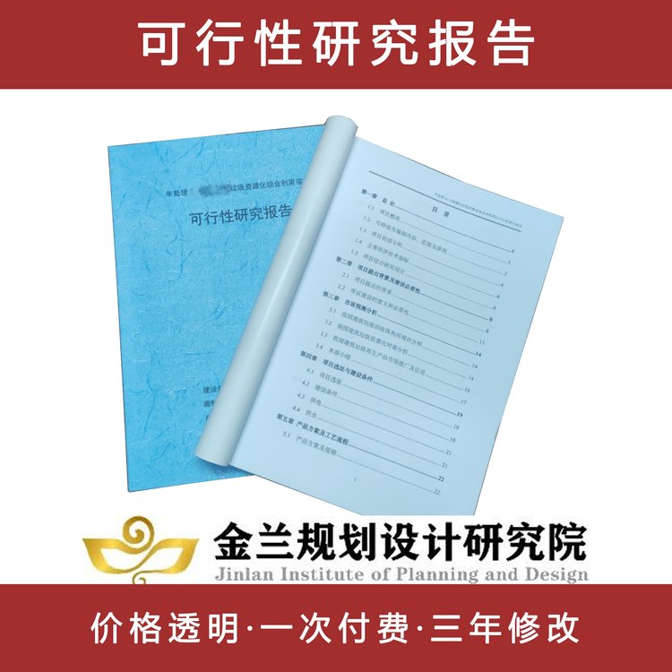 樂山編可行性研究報告公司編制依據(jù)全程一對一服務(wù)