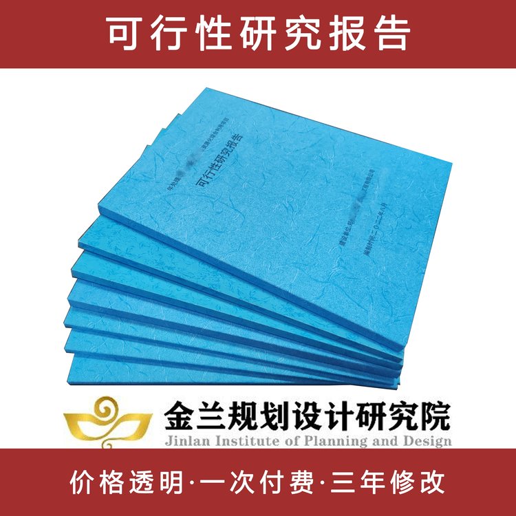 漯河編可行性報(bào)告公司新版大綱三年售后期