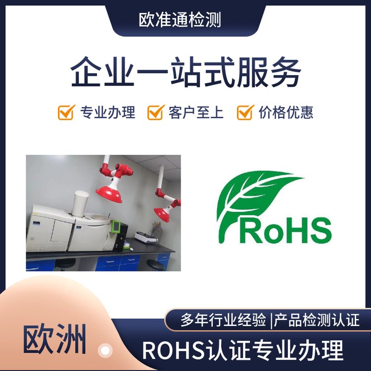 電子電器歐盟ROHS認(rèn)證檢測報告，化學(xué)測試ROHS2.0測試報告辦理