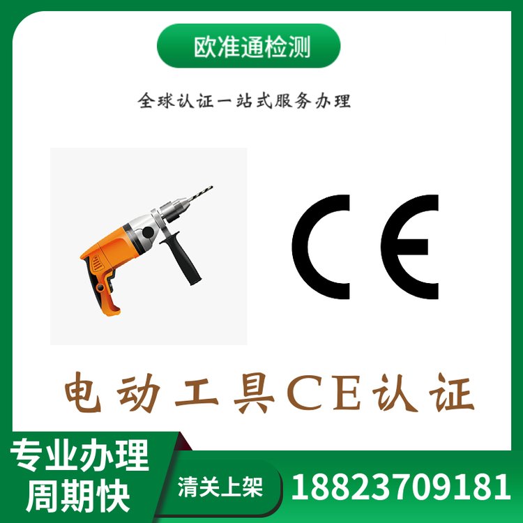 手持電動(dòng)工具外貿(mào)出口CE認(rèn)證EN62841標(biāo)準(zhǔn)檢測(cè)項(xiàng)目南非IEC測(cè)試報(bào)告