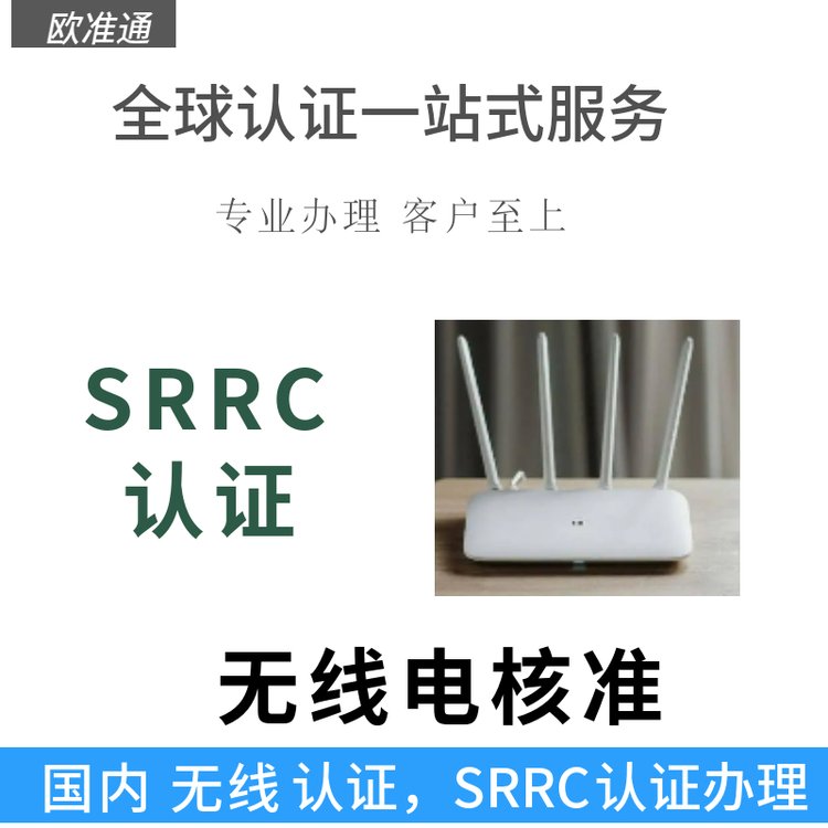 智能家居wifi產品SRRC認證辦理無線電SRRC預測費用及周期