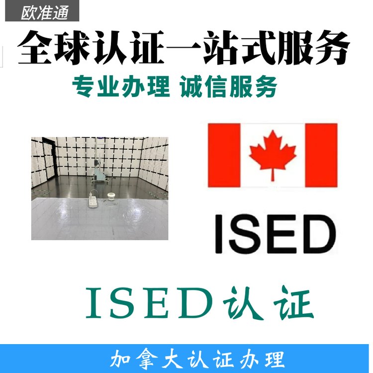 無線設(shè)備ISED認證辦理藍牙設(shè)備加拿大亞馬遜IC-ID認證申請