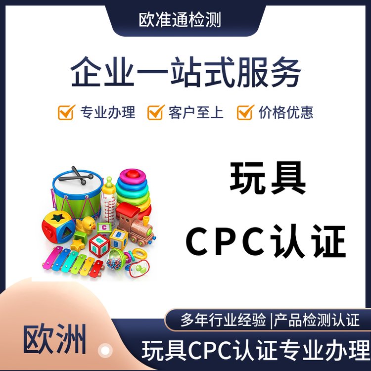 CPC認證辦理兒童玩具證書美國CPSIA測試亞馬遜ASTMF963認證審核