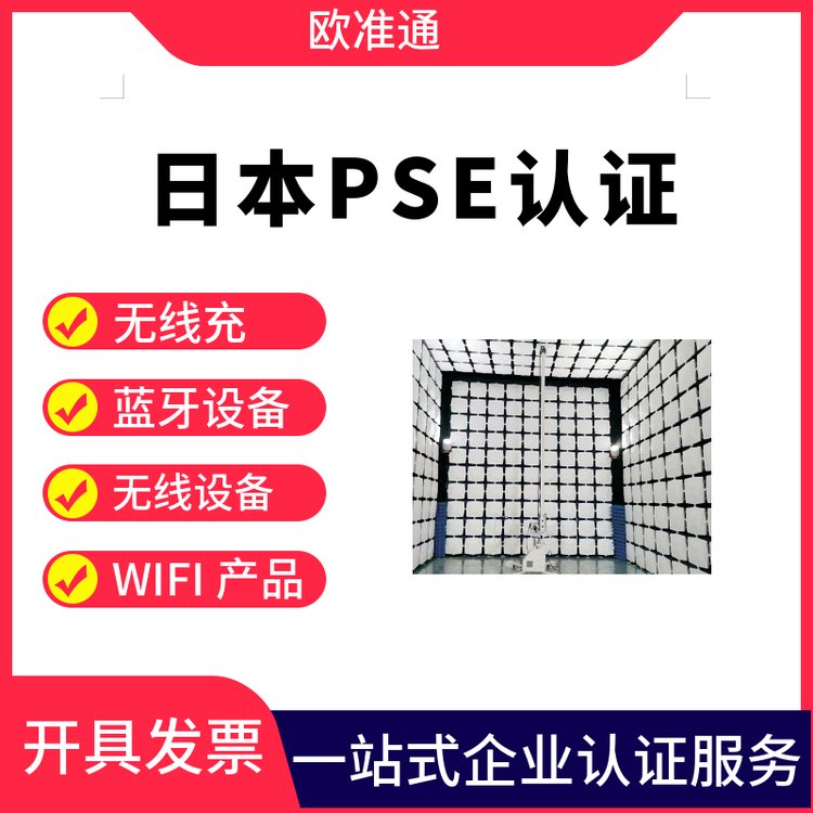 電子電器PSE認(rèn)證辦理亞馬遜審核METI備案歐準(zhǔn)通檢測一站式服務(wù)