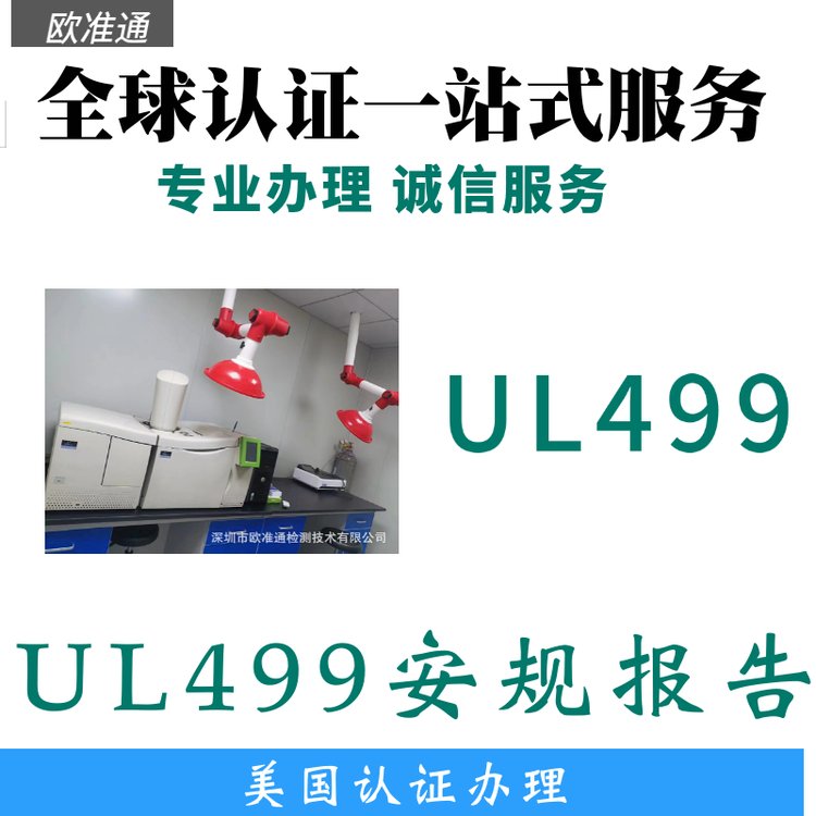 美國UL認(rèn)證亞馬遜審核安規(guī)報(bào)告暖手寶UL499測試報(bào)告辦理