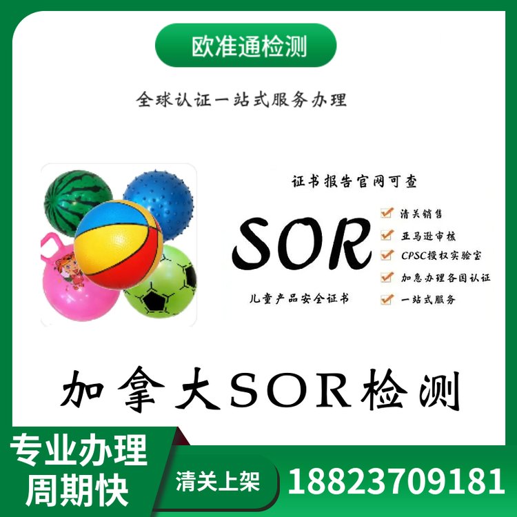 加拿大亞馬遜兒童睡衣\/玩具CCPSA認(rèn)證SOR檢測(cè)報(bào)告辦理第三方測(cè)試