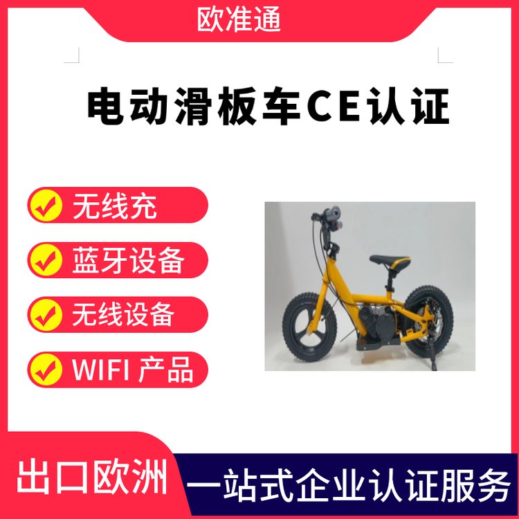 電動(dòng)滑板車(chē)CE認(rèn)證標(biāo)準(zhǔn)EN17128檢測(cè)標(biāo)準(zhǔn)兒童滑板車(chē)GB6675檢測(cè)標(biāo)準(zhǔn)