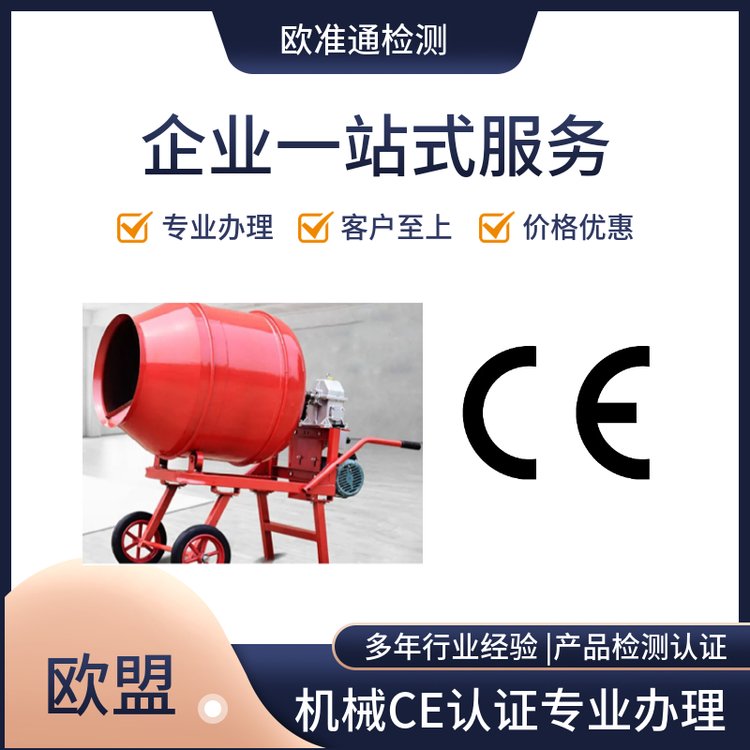 機(jī)械產(chǎn)品辦理ce認(rèn)證CE認(rèn)證發(fā)證機(jī)構(gòu)支持查詢真?zhèn)螝W準(zhǔn)通一站式申請(qǐng)