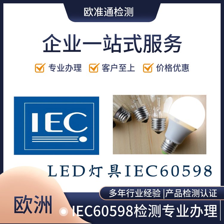 面板燈南非IEC60598檢測(cè)報(bào)告及SANS60598測(cè)試報(bào)告辦理要求