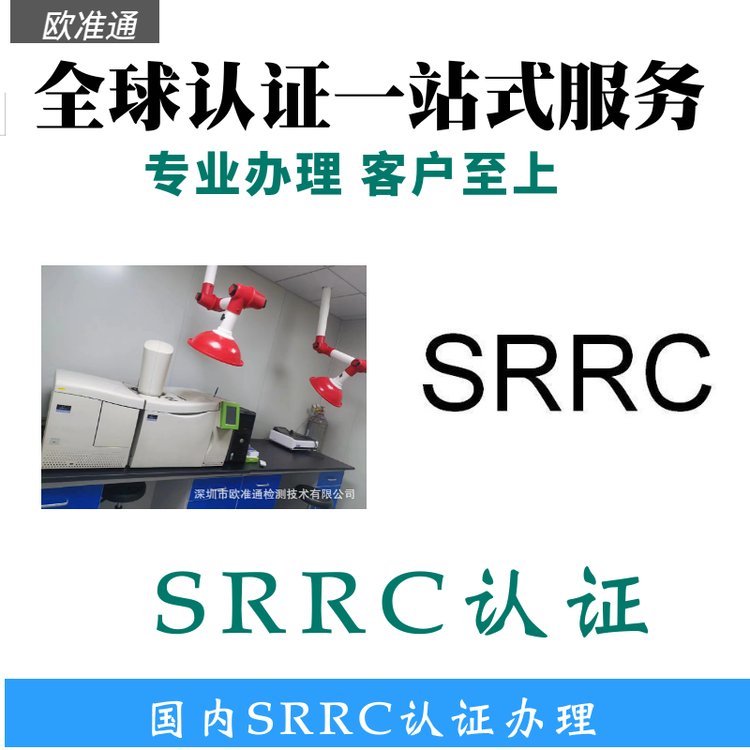 SRRC認(rèn)證-中國無線電型號核準(zhǔn)申請機構(gòu)-歐準(zhǔn)通檢測認(rèn)證