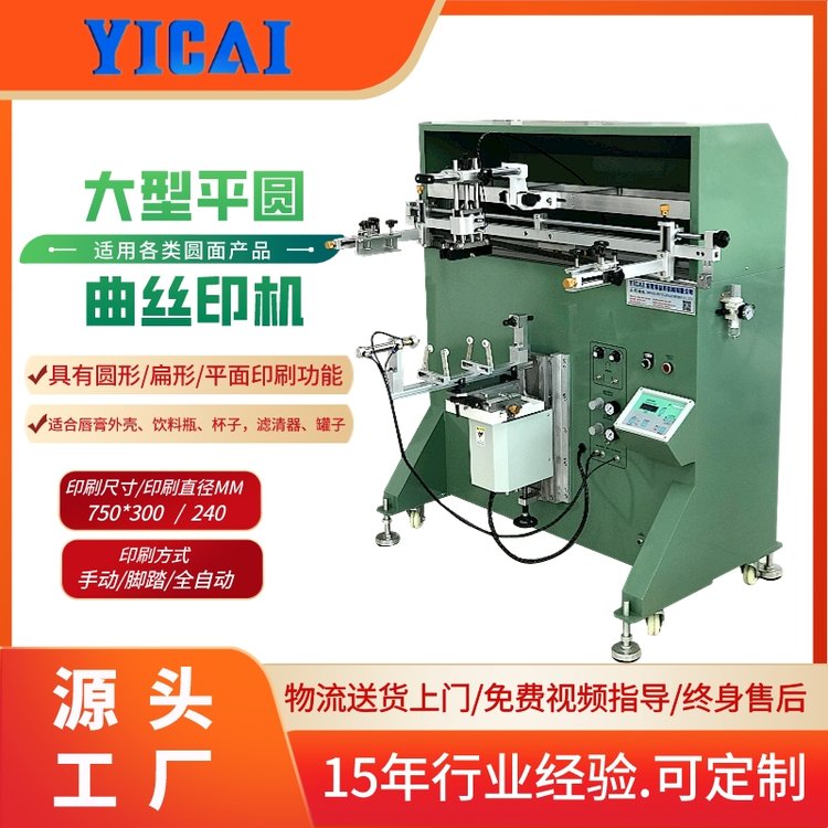 益彩YICAI-800A圓面曲面錐形大型水桶涂料桶油桶絲網(wǎng)印刷機