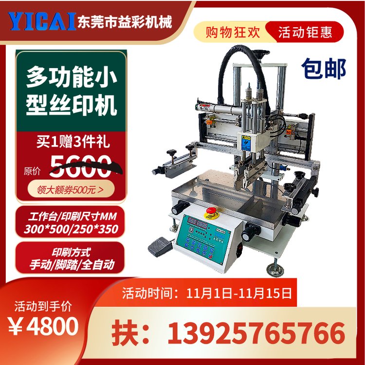 雙十一活動(dòng)YICAI-3050N小型臺(tái)式電子元件紙質(zhì)品多功能平面印刷機(jī)