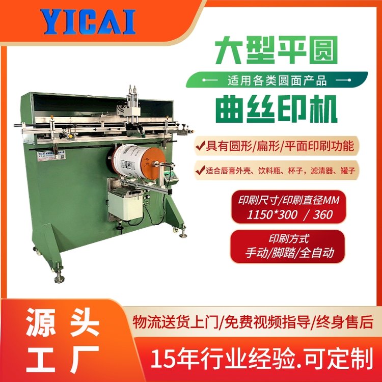 益彩YICAI-1200A大型平曲兩用絲印機(jī)塑料桶涂料桶絲網(wǎng)印刷機(jī)