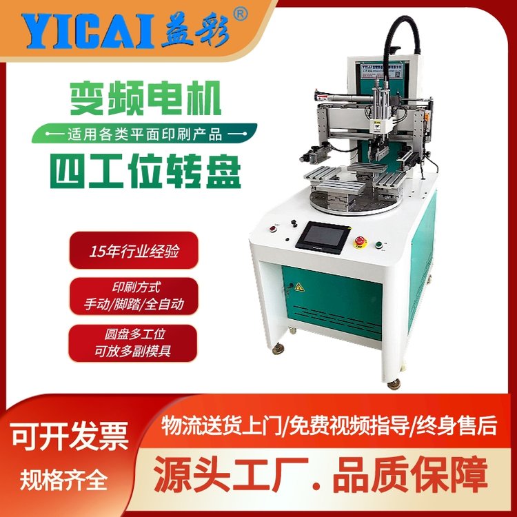 益彩YICAI-480-1220-4\/T多工位旋轉式自動化轉盤機絲印機