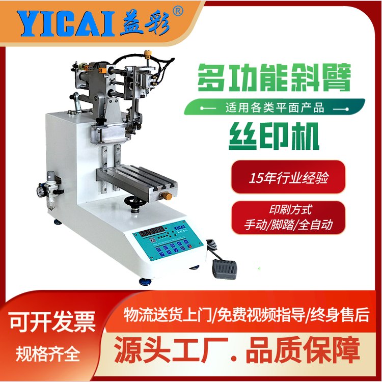 益彩YICAI-1520T小型臺面式斜臂式絲網印刷機