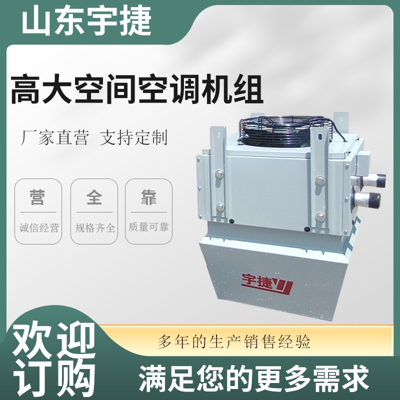 宇捷高大空間采暖機(jī)組廠房循環(huán)空氣高大空間空調(diào)機(jī)組