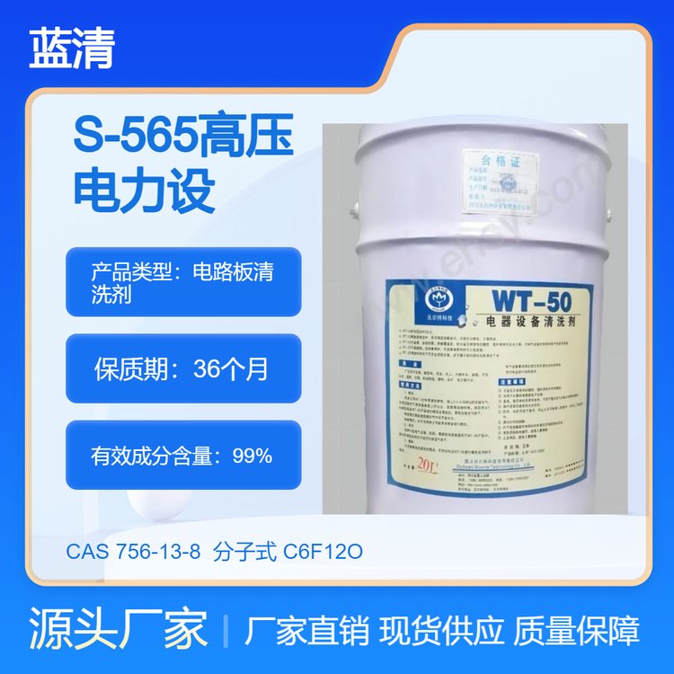 藍清WT50電氣機械設(shè)備\/SX611電氣機絕緣清洗溶劑帶電清洗劑