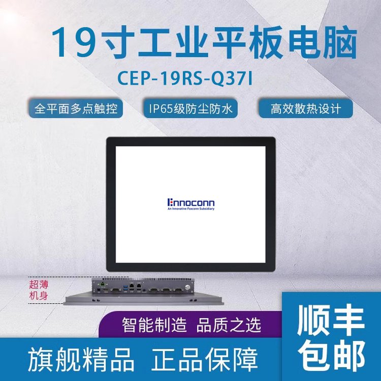 富士康19寸工業(yè)計算機CEP-19RS-Q37I視覺工控機電腦無風(fēng)扇一體機