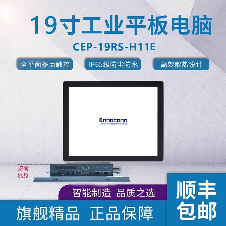 富士康19寸工業(yè)一體機(jī)CEP-19RS-H11E壁掛式工業(yè)平板電腦