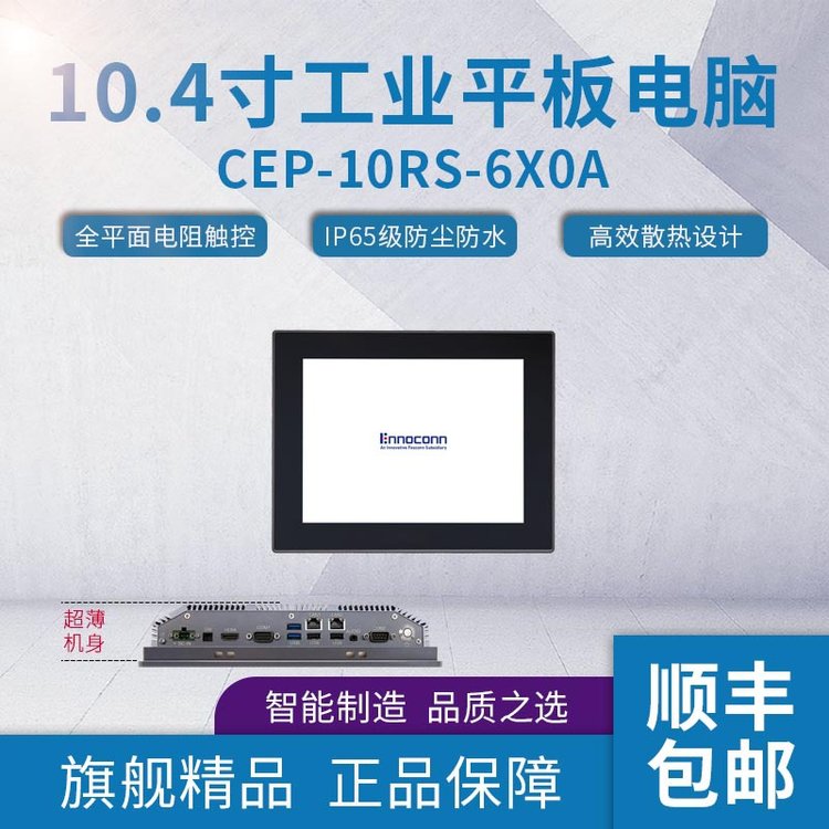 富士康桌面式工業(yè)平板電腦CEP-10RS-6X0A視覺工控機(jī)電容屏一體機(jī)