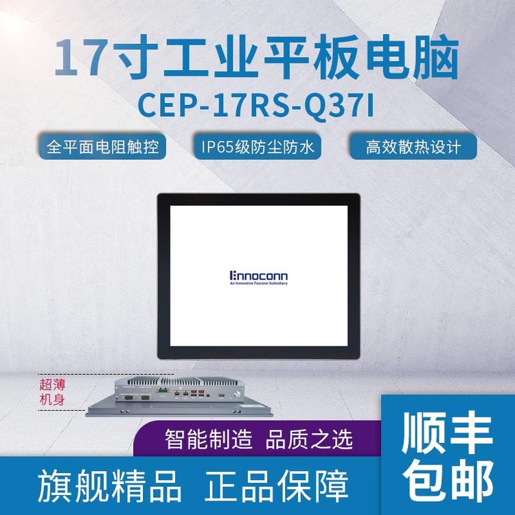 Ennoconn17寸工業(yè)平板電腦CEP-17RS-Q37Ii3工業(yè)計(jì)算機(jī)Linux一體機(jī)