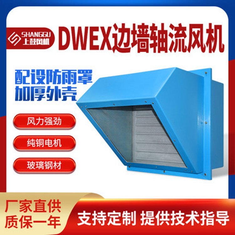 DWEX邊墻風(fēng)機(jī)壁式防腐軸流送風(fēng)排風(fēng)工業(yè)商用防雨型軸流風(fēng)機(jī)500D4