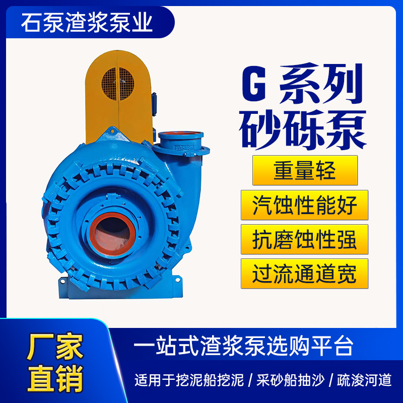 G型高揚(yáng)程砂礫泵大型挖沙船挖泥船用單泵殼渣漿泵工作效率高