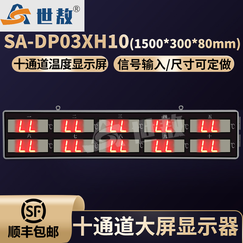 SA-DP03XH10十通道大屏顯示器LED屏精準(zhǔn)測(cè)溫紅外溫度傳感器顯示計(jì)