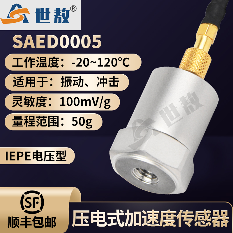 SAED0005壓電式加速度傳感器通用IEPE型振動(dòng)沖擊測量高靈敏度性價(jià)