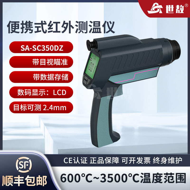 SA-SC350DZ手持式紅外線測溫儀便攜式測溫槍工業(yè)高精度可測2.4mm