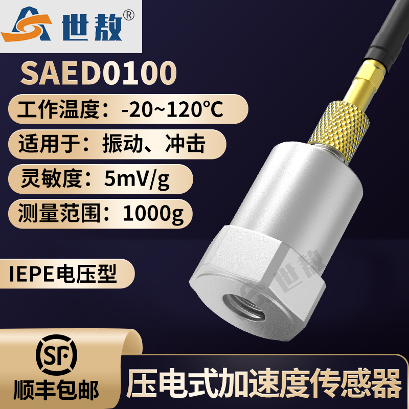 SAED0100壓電式加速度傳感器小體積輕量通用IEPE頻率\/動態(tài)范圍寬