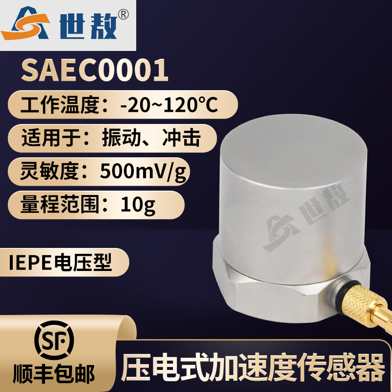 SAEC0001壓電式加速度傳感器通用IEPE型振動沖擊測量高靈敏度