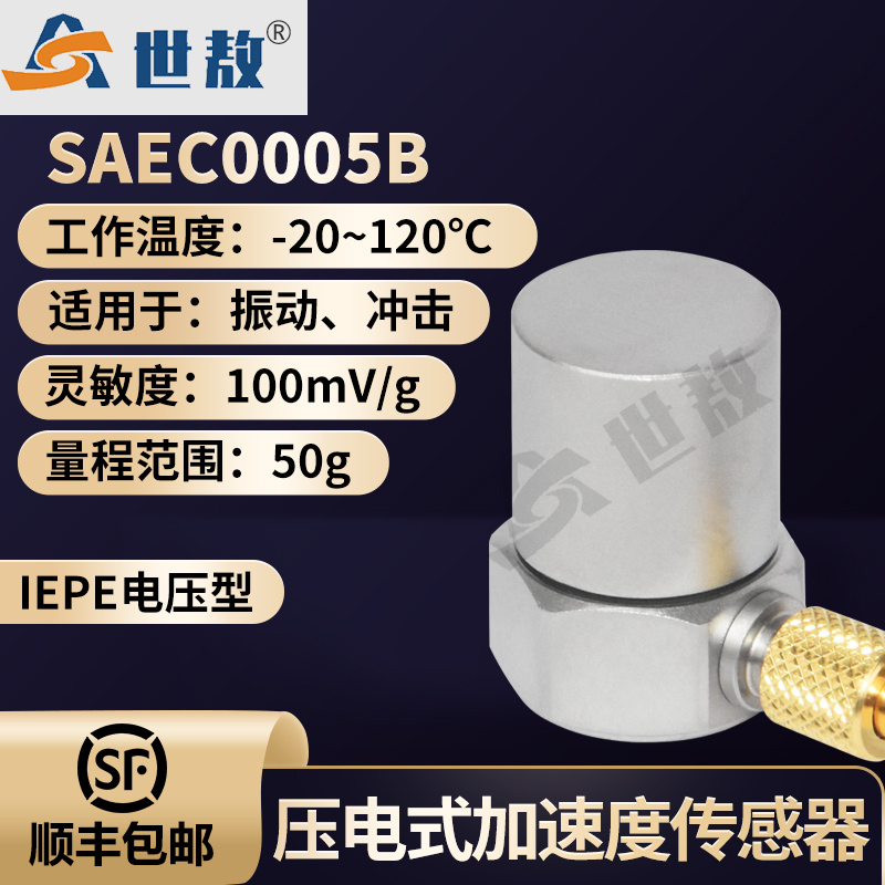 SAEC0005B壓電式加速度傳感器通用IEPE型振動(dòng)沖擊測(cè)量高靈敏度