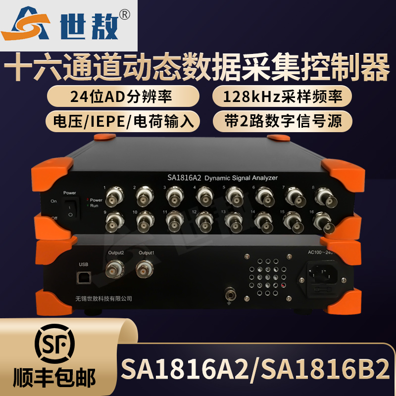 SA1816A2動(dòng)態(tài)信號(hào)分析儀IEPE數(shù)據(jù)采集器振動(dòng)加速度頻率振幅16通道