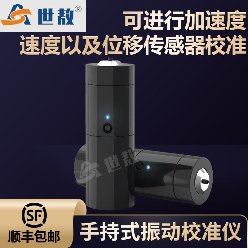 SAJZY01A手持式振動校準(zhǔn)儀電動激振器功率放大器正弦信號發(fā)生器