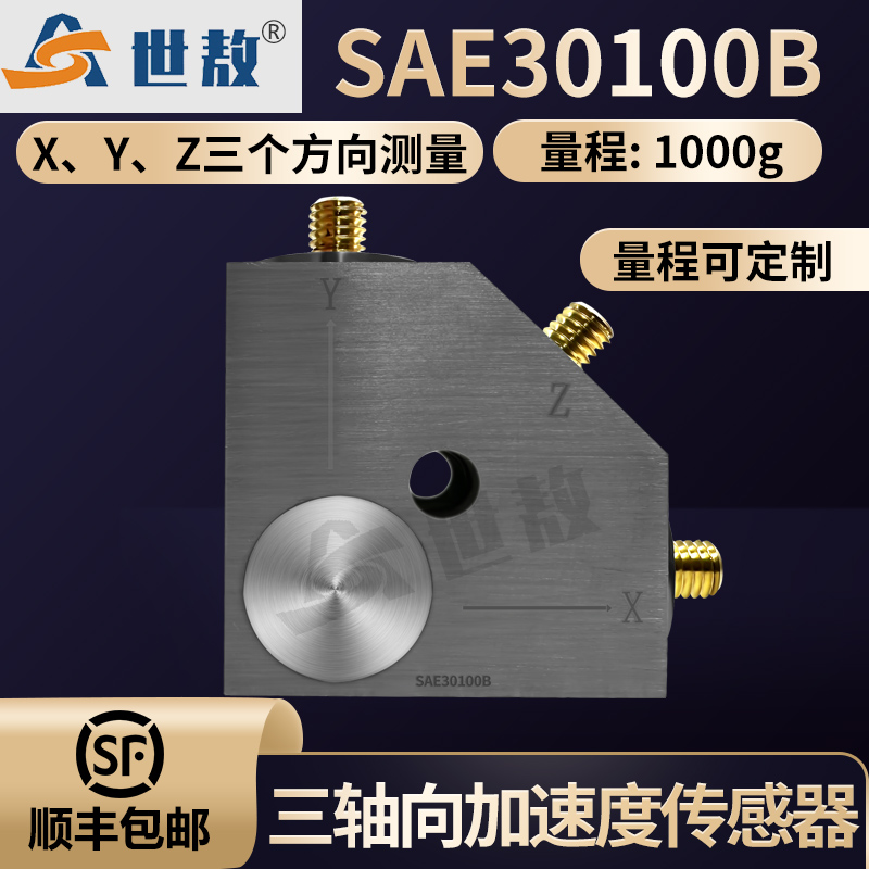 SAE30100B三軸向加速度傳感器隔離安裝抗干擾能力強(qiáng)量程可定制