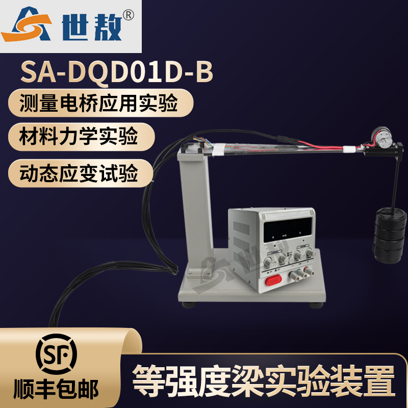 SA-DQD01D-B等強(qiáng)度梁與調(diào)試機(jī)電實驗裝置應(yīng)變測定測量電橋應(yīng)用