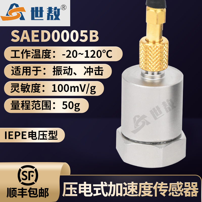 SAED0005B壓電式加速度傳感器通用IEPE型振動沖擊測量高靈敏度