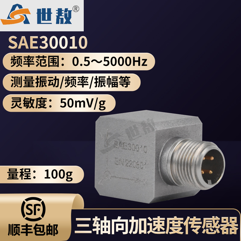 SAE30010三軸向IEPE加速度傳感器隔離安裝抗干擾能力強航空鋁合金