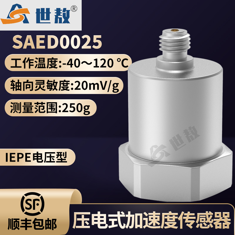 SAED0025壓電式加速度傳感器電壓型IEPE性能穩(wěn)定頻率動態(tài)范圍寬