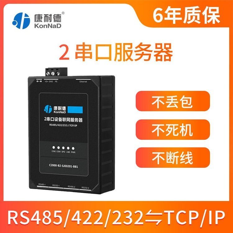 康耐德2串口服務器2路rs485\/422\/232轉(zhuǎn)tcp\/ip以太網(wǎng)絡透傳