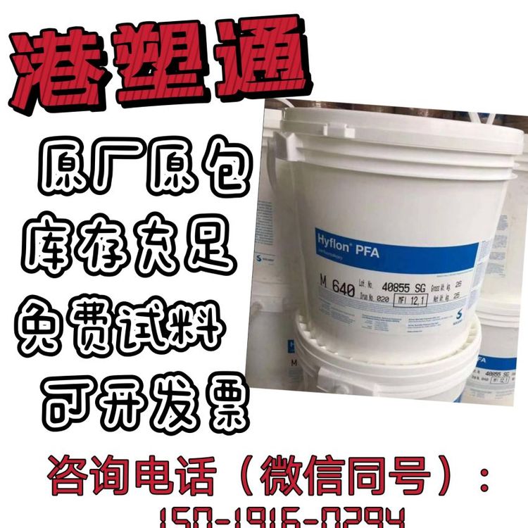 PFA美國(guó)蘇威AD40L熱穩(wěn)定級(jí)無(wú)定形耐化學(xué)性涂層應(yīng)用薄膜