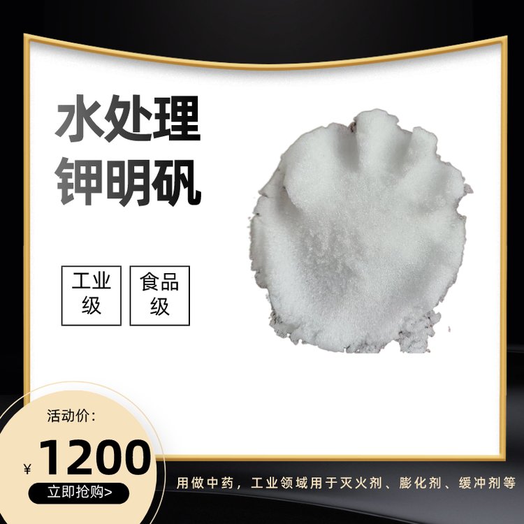 鉀明礬食品級白礬工業(yè)級水處理凈水劑硫酸鋁鉀