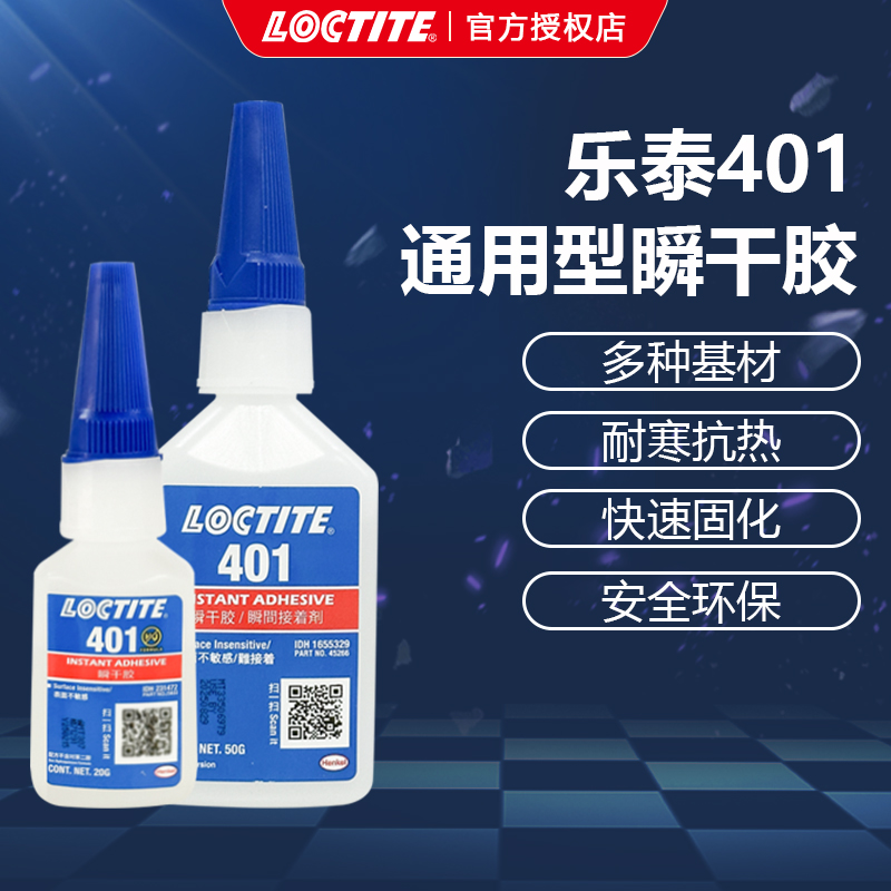 漢高樂(lè)泰loctite401通用型瞬干膠金屬橡膠塑料粘接固定