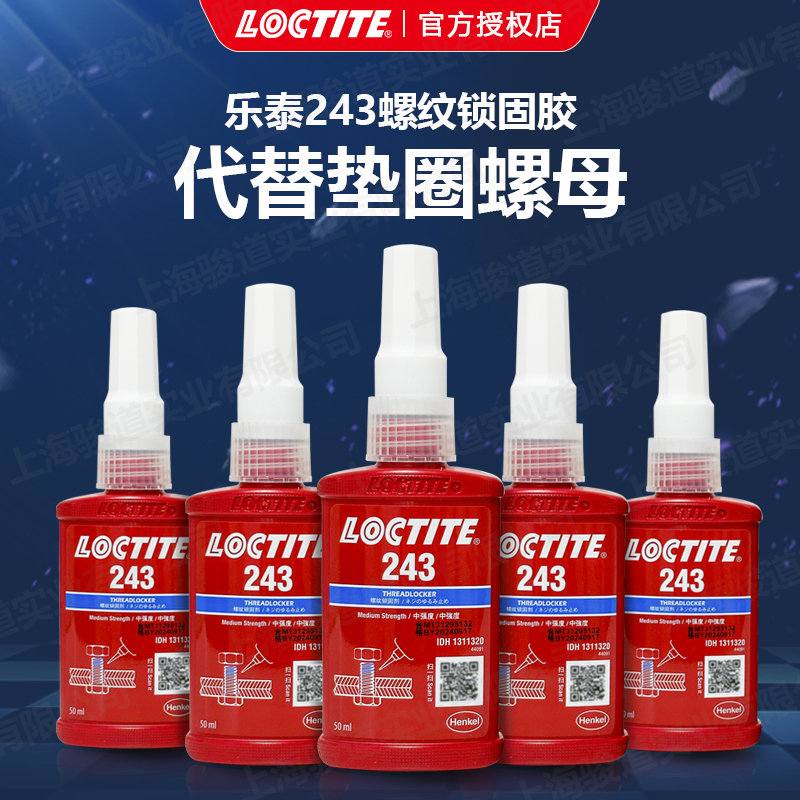 德國漢高樂泰LOCTITE243藍(lán)色液體螺紋鎖固劑