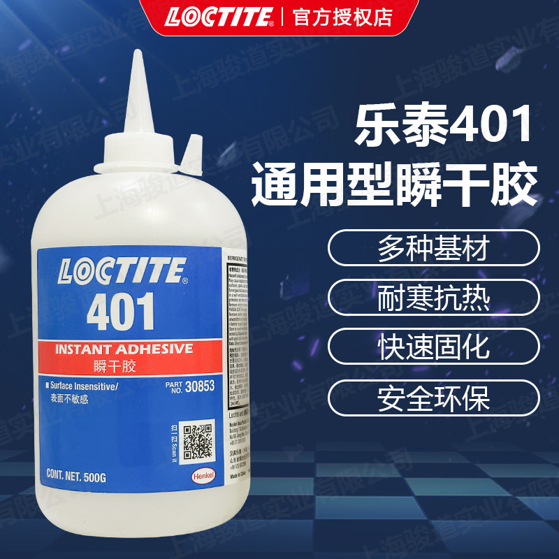 德國(guó)漢高樂(lè)泰LOCTITE401通用型瞬干膠快干膠500g