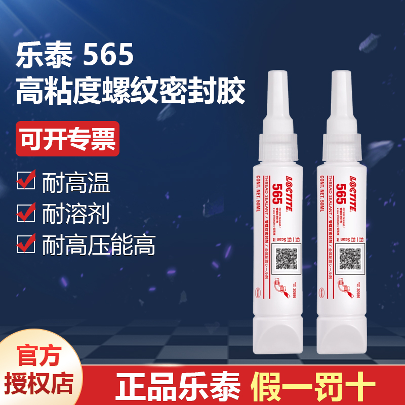 德國漢高代理商loctite樂泰565螺紋密封膠抗沖擊抗震動50ml