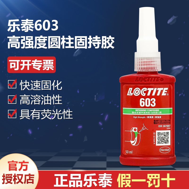 德國(guó)漢高代理商loctite樂泰603圓柱固持膠水250ml