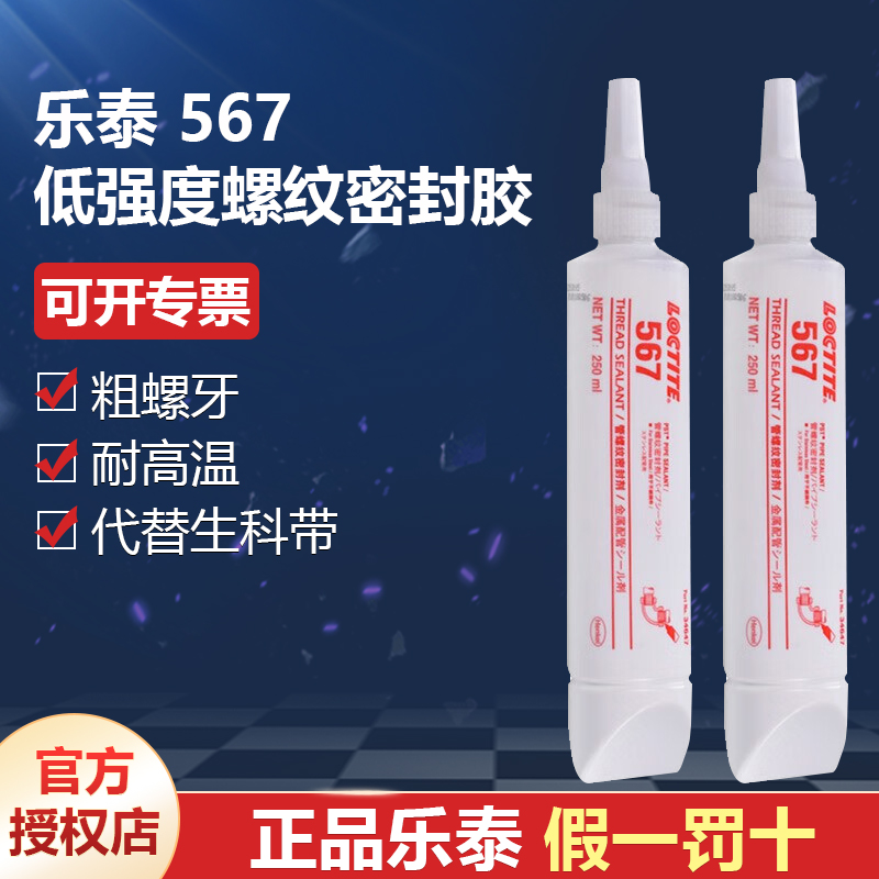 德國漢高代理商loctite樂泰567螺紋密封膠粗螺牙250ml