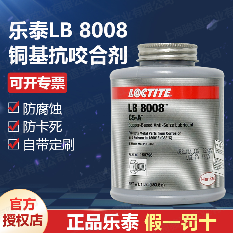 德國漢高代理商loctite樂泰LB8008C5-A銅基抗咬合劑1LBEN